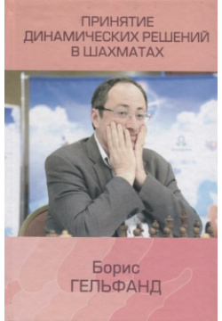 Принятие динамических решений в шахматах Российская шахматная федерация 978 5 6040218 9 