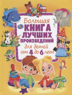 Большая книга лучших произведений для детей от 4 до 6 лет ИЗД ВО "ОНИКС" 978 5 4451 0738 