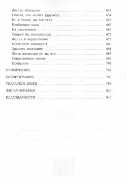 Франсуа Трюффо Rosebud Publishing 978 5 905712 47 0