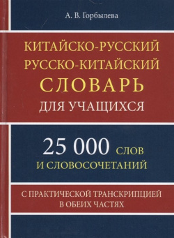 Китайско русский русско китайский словарь для учащихся  25 000 слов с практической транскрипцией в обеих частях Хит книга 978 5 6044281 2