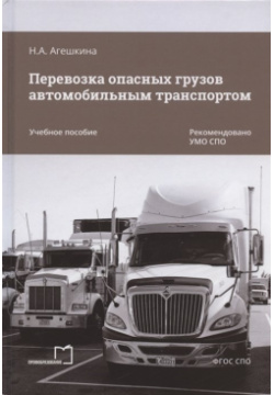 Перевозка опасных грузов автомобильным транспортом  Учебное пособие Профобразование 978 5 4488 1368 9