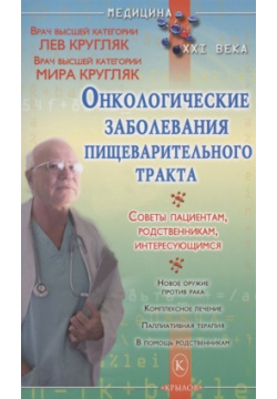 Онкологические заболевания пищеварительного тракта Крылов 978 5 4226 0373 2 