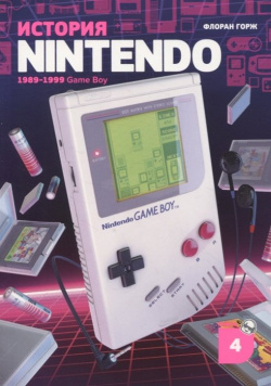 История Nintendo  Книга 4: Game Boy 1989 1999 Белое яблоко 978 5 6043701 6 2