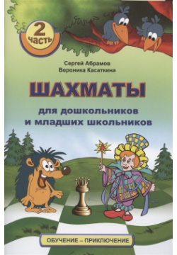 Шахматы для дошкольников и младших школьников  Часть 2 Калиниченко 978 5 907234 43 7