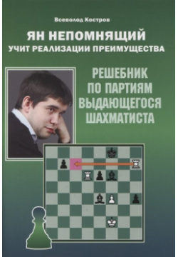 Ян Непомнящий учит реализации преимущества  Решебник по партиям выдающегося шахматиста Калиниченко 978 5 907234 48 2