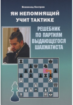 Ян Непомнящий учит тактике  Решебник по партиям выдающегося шахматиста Калиниченко 978 5 907234 46 8