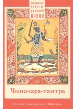 Чиначара тантра Ганга 978 5 907243 99 6 «Чиначара тантра» — священный текст