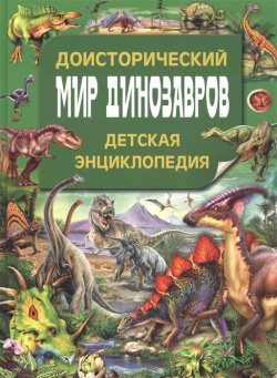 Доисторический мир динозавров  Детская энциклопедия Владис 978 5 9567 2696 9