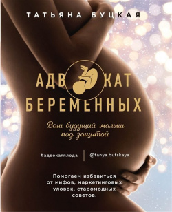 Адвокат беременных  Ваш будущий малыш под защитой Помогаем избавиться от мифов маркетинговых уловок старомодных советов Комсомольская правда 978 5 4470 0380 7