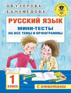 Русский язык  Мини тесты на все темы и орфограммы 1 класс АСТ 978 5 17 146882 8