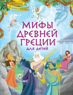 Мифы Древней Греции для детей АСТ 978 5 17 146041 9 