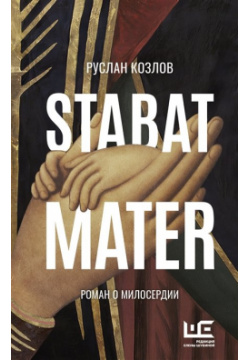 Stabat Mater АСТ 978 5 17 148580 1 