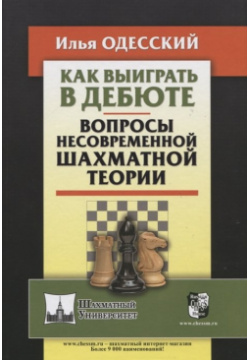Как выиграть в дебюте  Вопросы несовременной шахматной теории Русский шахматный дом 978 5 94693 878