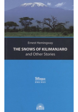 Снега Килиманджаро и другие рассказы / The Snows of Kilimanjaro and Other Stories Антология 978 5 907097 13 1 