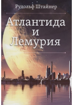 Атлантида и Лемурия Амрита Русь 978 5 413 02536 9 