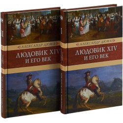 Людовик XIV и его век  В двух книгах (комплект из 2 книг) Книжный Клуб Книговек 978 5 4224 1428 4