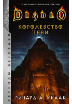 Diablo  Королевство тени АСТ 978 5 17 135525 8 Всем поклонникам игр «Diablo»