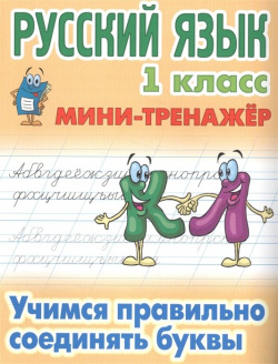 Русский язык  1 класс Учимся правильно соединять буквы Книжный дом 978 985 17 1217