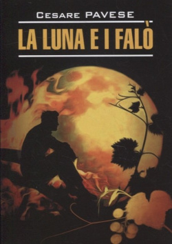 Луна и костры  Прекрасное лето: книга для чтения на итальянском языке Инфра М 978 5 9925 1549 7