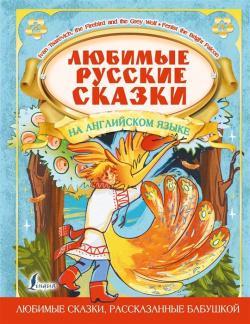 Любимые русские сказки на английском языке АСТ 978 5 17 149203 8 