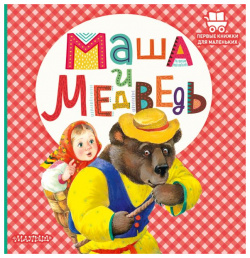 Маша и медведь ООО "Издательство Астрель" 978 5 17 147234 4 