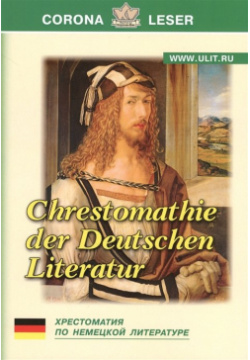 Хрестоматия по немецкой литературе  Chrestomatie fur die deutsche Literatur Корона Век 978 5 7931 0530 9