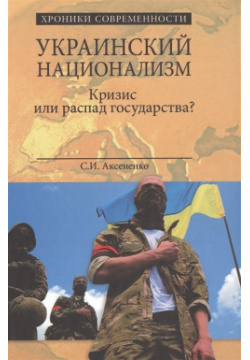 Украинский национализм  Кризис или распад государства? Вече 978 5 4444 4801 4
