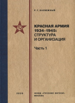 Красная армия 1934–1945: структура и организация  Справочник Часть 1 Фонд «Русские витязи» 978 5 907245 09