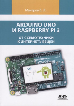 Arduino Uno и Raspberry Pi 3: от схемотехники к интернету вещей ДМК Пресс 978 5 9706 0730 