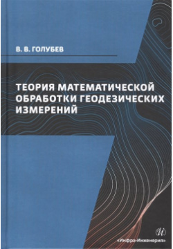 Теория математической обработки геодезических измерений  Учебник Инфра Инженерия 978 5 9729 0558 4