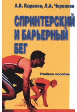 Спринтерский и барьерный бег  Учебное пособие Советский спорт 978 5 00129 155 8