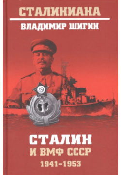 Сталин и ВМФ СССР  1941 1953 Вече 978 5 4484 3073 2