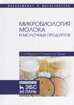 Микробиология молока и молочных продуктов  Учебное пособие Лань 978 5 8114 2752 9