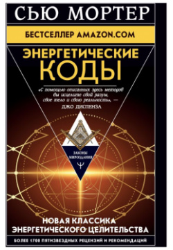 Энергетические Коды  АСТ 978 5 17 149092 8 «Энергетические коды» – книга