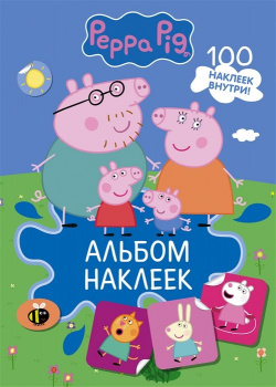 Свинка Пеппа  Альбом наклеек (синий) АСТ 978 5 17 146341 0