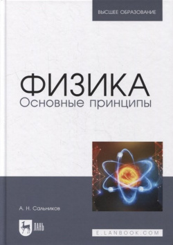 Физика  Основные принципы: учебник для вузов Лань 978 5 8114 8300 6