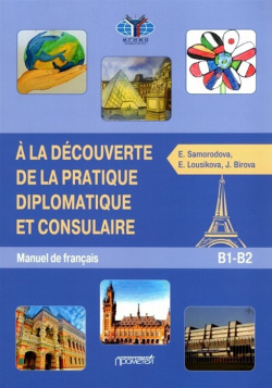 Знакомство с дипломатической и консульской практикой  Учебник французского языка Прометей 978 5 00172 293 9