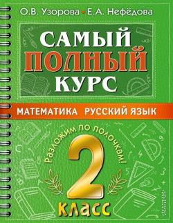 Самый полный курс  2 класс Математика Русский язык АСТ 978 5 17 149336 3