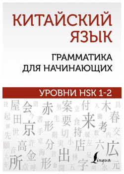 Китайский язык: грамматика для начинающих  Уровни HSK 1 2 АСТ 978 5 17 148036 3 М