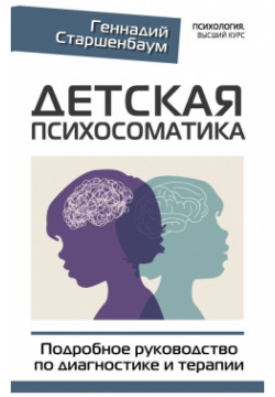 Детская психосоматика  Подробное руководство по диагностике и терапии АСТ 978 5 17 148739 3