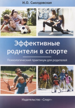 Эффективные родители в спорте: психологический практикум для родителей Спорт 978 5 907225 94 7 