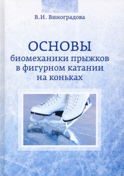 Основы биомеханики прыжков в фигурном катании на коньках Советский спорт 978 5 00129 277 7 