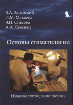 Основы стоматологии БИНОМ  Лаборатория знаний 978 5 6047740 1 4