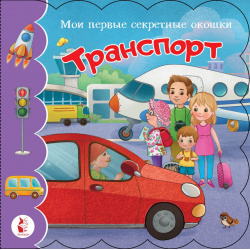 Транспорт ООО "Издательство Астрель" 978 5 17 126756 8 