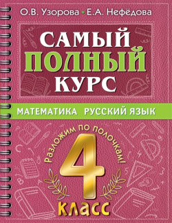 Самый полный курс  4 класс Математика Русский язык АСТ 978 5 17 149338 7