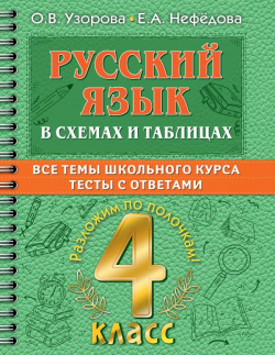Русский язык в схемах и таблицах  Все темы школьного курса 4 класса с тестами АСТ 978 5 17 149330 1