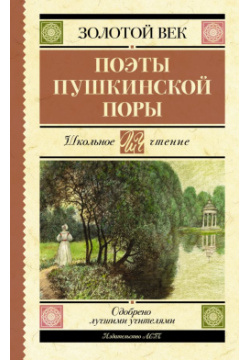 Поэты Пушкинской поры АСТ 978 5 17 151959 9 