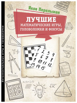 Лучшие математические игры  головоломки и фокусы АСТ 978 5 17 151597 3