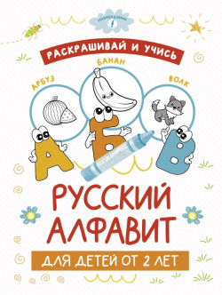 Раскрашивай и учись: русский алфавит для детей от 2 лет АСТ 978 5 17 152454 8 