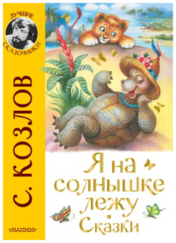 Я на солнышке лежу  Сказки АСТ 978 5 17 151781 6